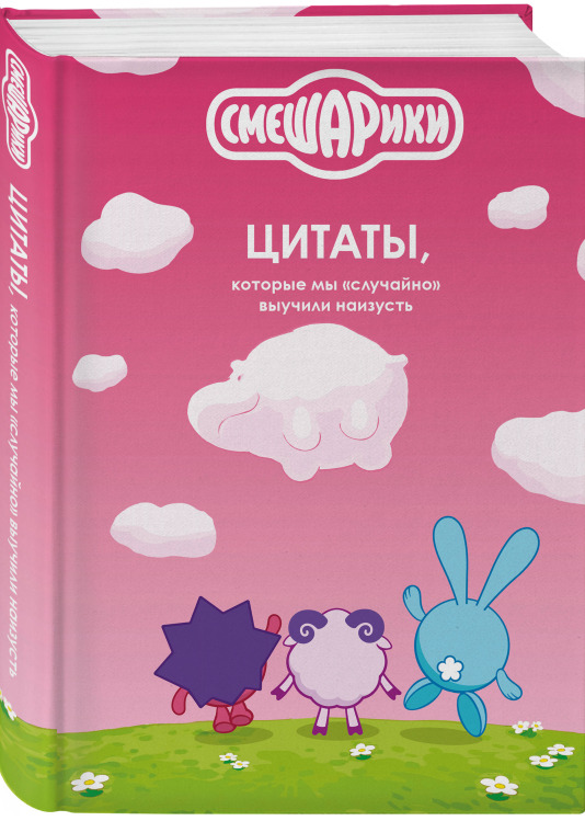 Издательство «Эксмо» совместно с ГК «Рики» выпустило первую книгу философских цитат из мультсериала «Смешарики» — фото: 1