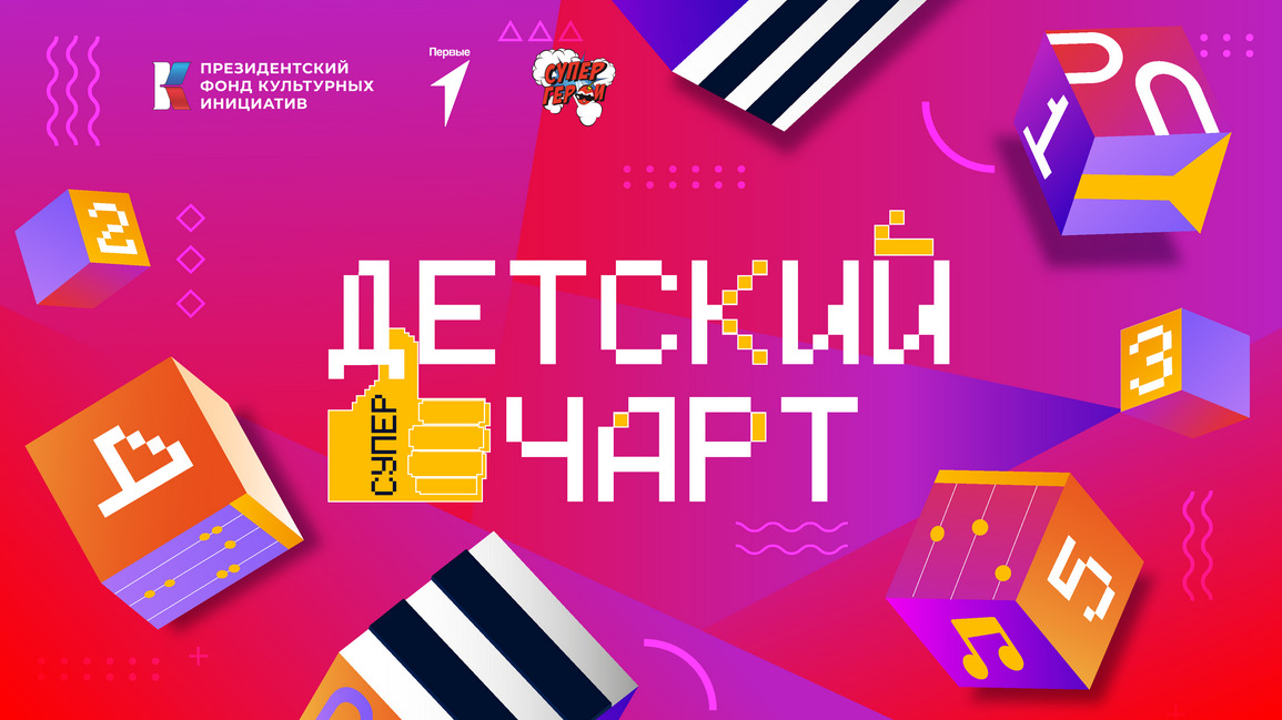 Телеканал "Супергерои" запустил масштабный музыкальный проект «Детский суперчарт» — фото: 1