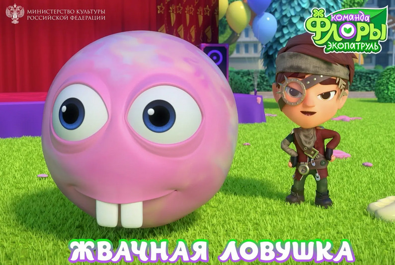 «Команда Флоры» спасает Москву в новой серии «Жвачная ловушка» — фото: 1