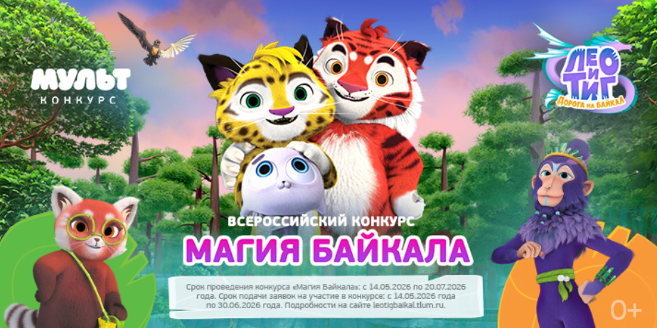 Телеканал «МУЛЬТ» объявляет старт всероссийского творческого конкурса «Магия Байкала» — фото: 1