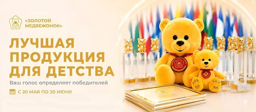 Народное голосование «Золотого медвежонка» покажет, какие товары для детей получают отклик аудитории — фото: 1