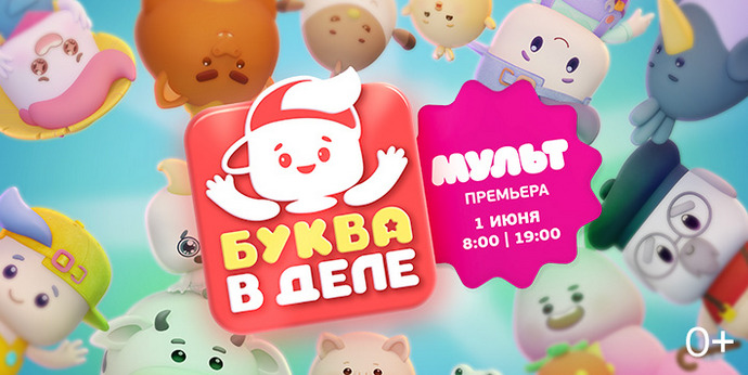 Телеканал «МУЛЬТ» представляет новый анимационный сериал «Буква в деле» — фото: 1