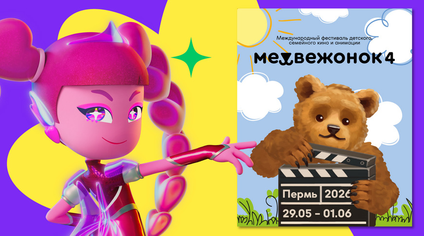 «Технолайк» вошел в конкурсную программу фестиваля «Медвежонок» — фото: 1