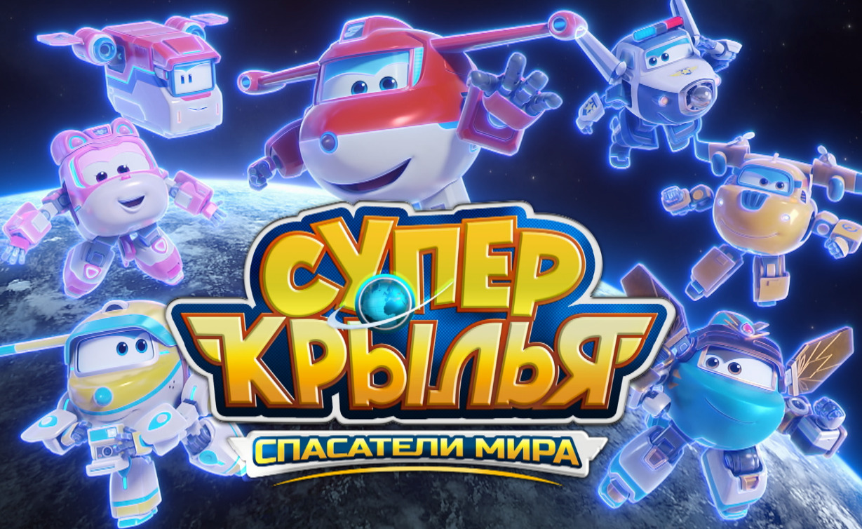 «Супер Крылья» заступают на дежурство: премьера 10-го сезона на канале «Карусель» — фото: 1