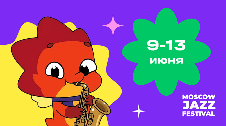 «ЯРКО» и «Дракошия» станут частью Moscow Jazz Festival — фото: 1