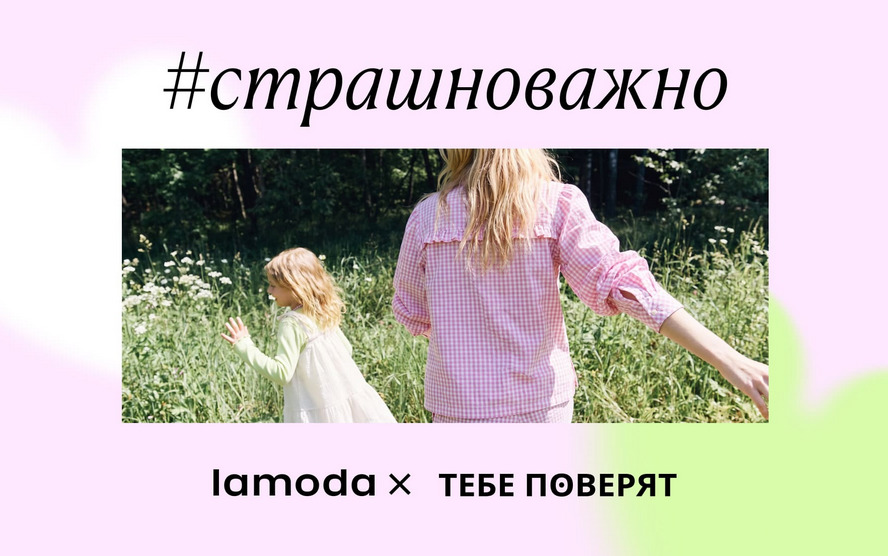 Lamoda продолжает инициативу #страшноважно: проект направлен на создание безопасной среды для детей — фото: 1