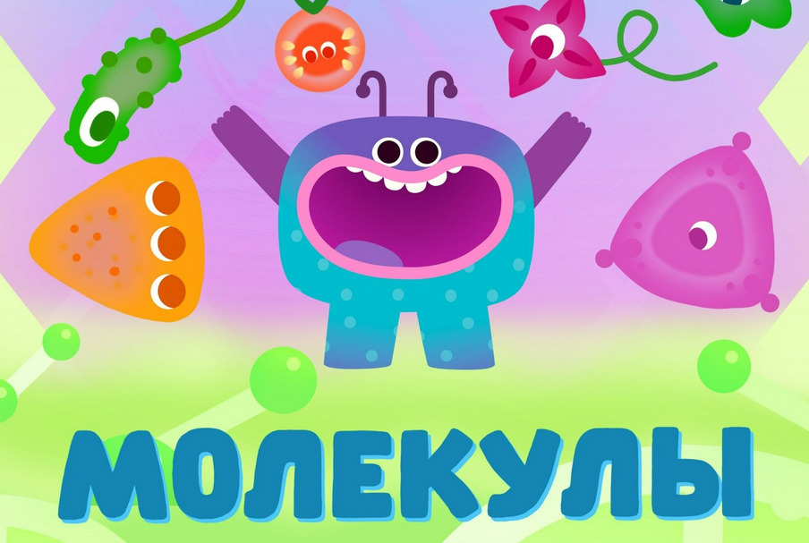 «Ум и Хрум» выпустили хит «Молекулы» — фото: 1