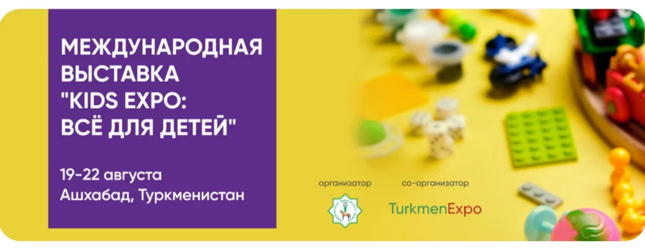 Бизнес‑миссия на Kids Expo 2026 в Ашхабаде — возможности для выхода на рынок Туркменистана и Центральной Азии — фото: 1
