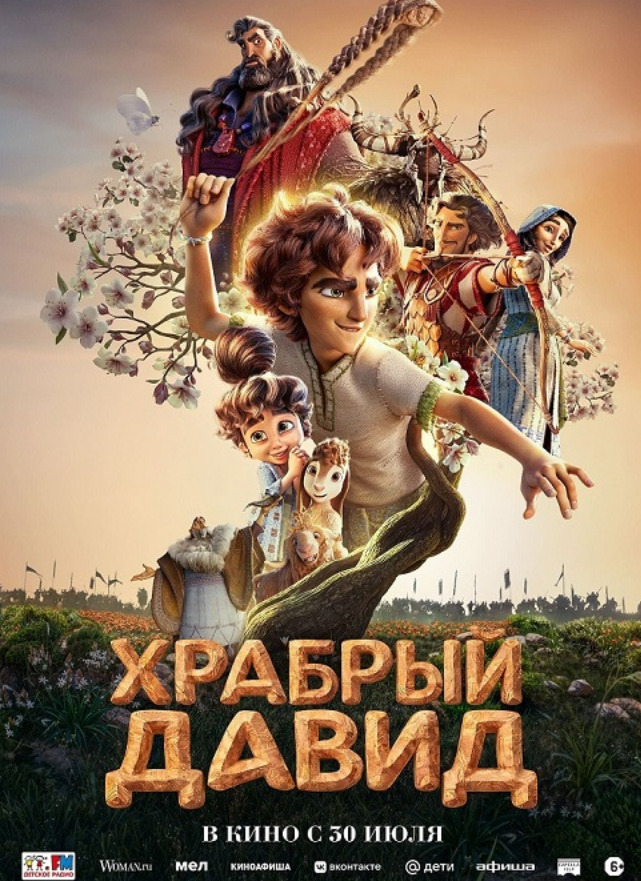 Детское радио приглашает на семейный мультфильм «Храбрый Давид» — фото: 1