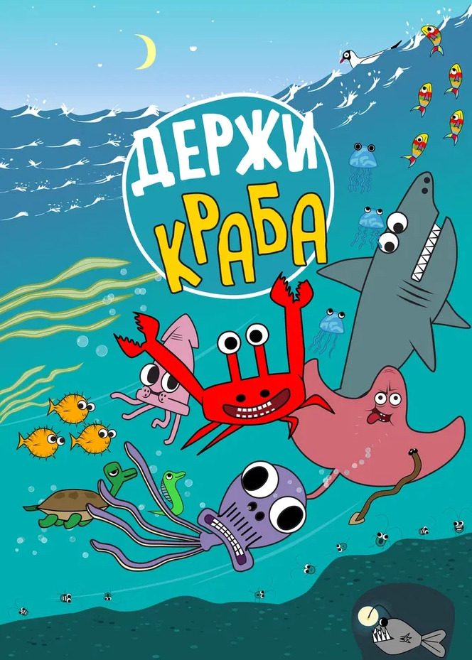 Совсем скоро — премьера мультсериала "Держи Краба" на телеканале "Карусель" — фото: 1