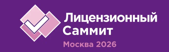 Стартовала регистрация на Лицензионный Саммит 8 сентября 2026 в Сколково — фото: 1