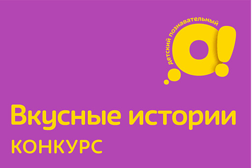 Телеканал «О!» запустил конкурс рисунков «Вкусные истории» по мотивам мультсериала «Ум и Хрум» — фото: 1