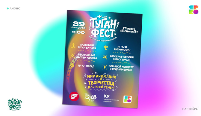 Игры, мастер-классы и любимые герои: «ЯРКО» примет участие в «Туган Фесте» — фото: 1
