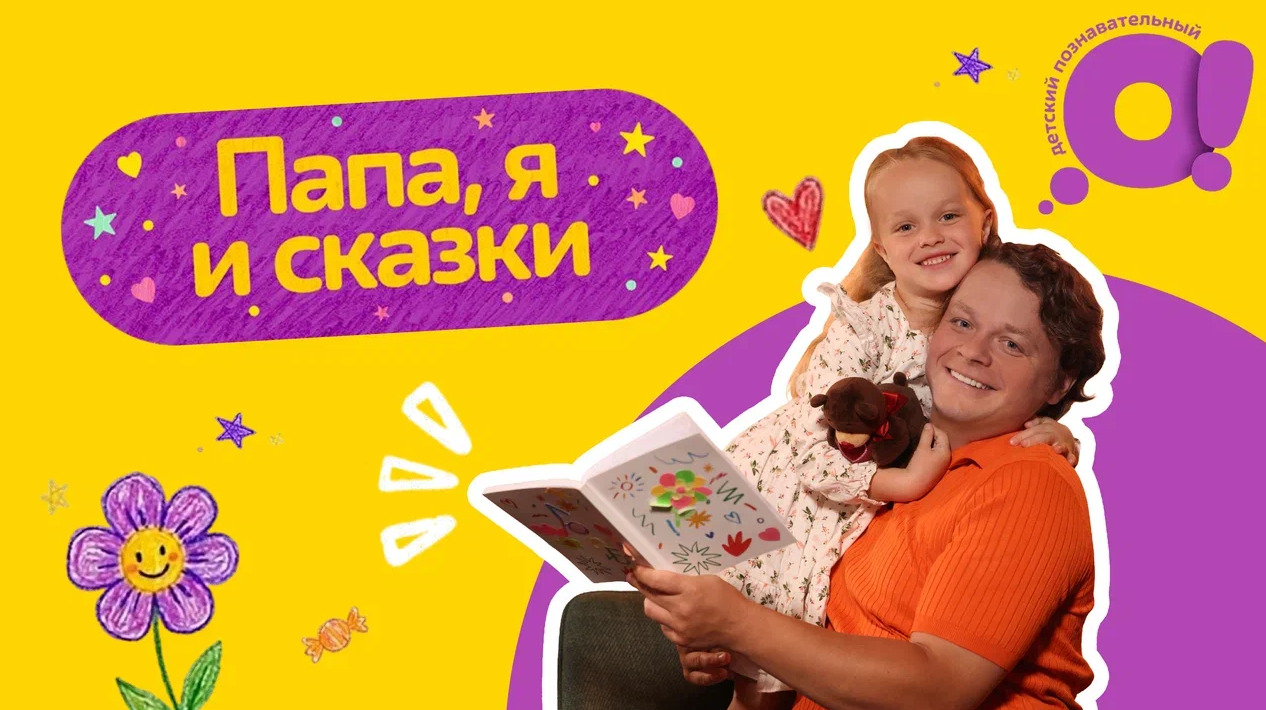 Ко Дню знаний детский познавательный телеканал «О!» запустил семейный проект «Папа, я и сказки» — фото: 1