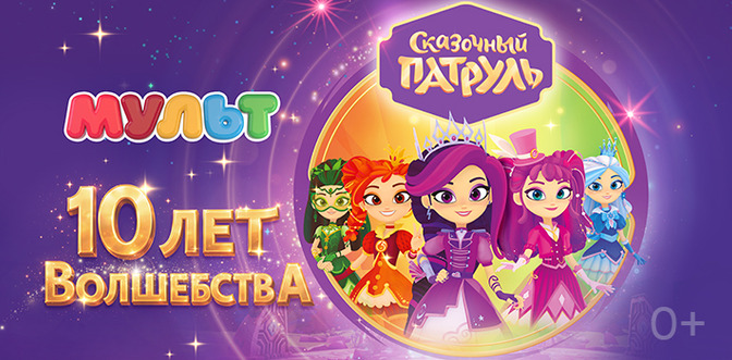 Новые эпизоды сериала «Сказочный патруль. Дорога домой» выйдут на больших экранах  — фото: 1
