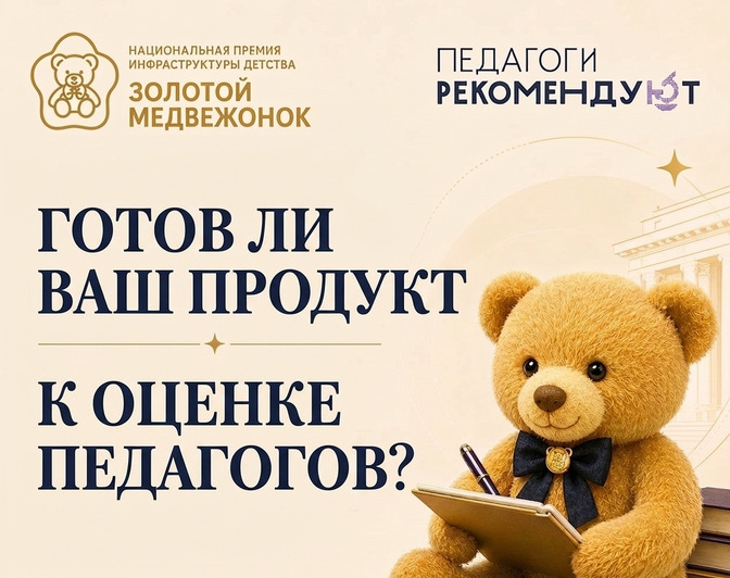 Приём заявок на сезон «Педагоги рекомендуют» Национальной премии «Золотой медвежонок» продлится до 15 октября — фото: 1