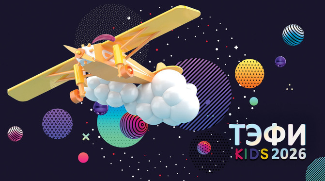 Проект «Живой гараж» вошел в число финалистов премии «ТЭФИ KIDS 2026» — фото: 1