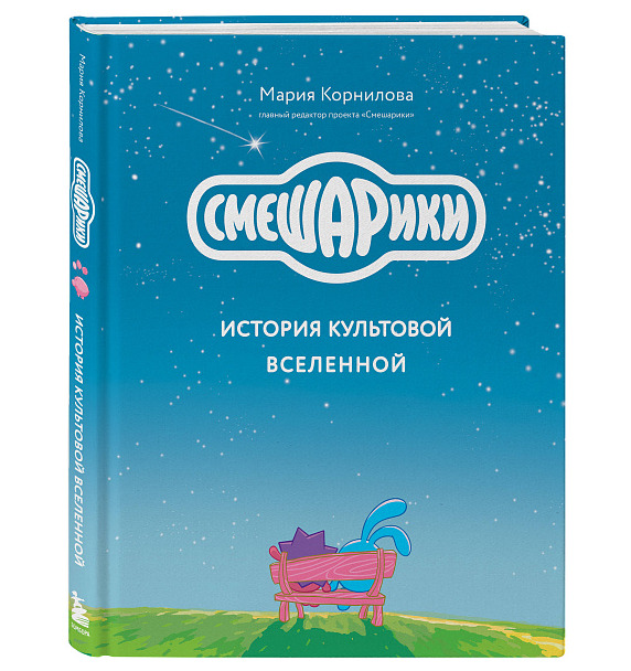 Тираж книги «Смешарики. История культовой Вселенной» достиг рекордных 100 тысяч экземпляров — фото: 1