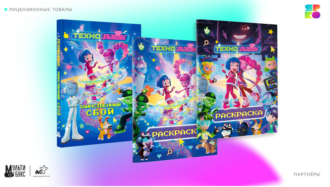 «ЯРКО» и «АСТ» представляют книги и раскраски по мотивам «Технолайка» — фото: 1