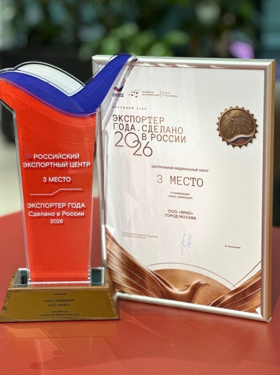 Анимационная компания «ЯРКО» — лауреат премии «Экспортер года. Сделано в России» — фото: 1