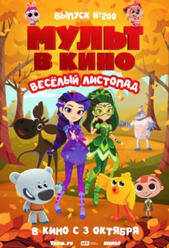 Новую серию «Йети и дети» показали в юбилейном выпуске «МУЛЬТа в кино» — фото: 1