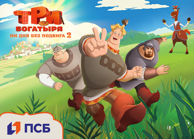 Мини-сериал «Три богатыря. Ни дня без подвига 2» будут показывать в детских комнатах ПСБ — фото: 1