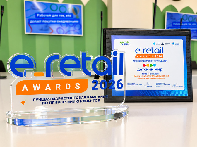 «Детский мир» получил награду E-Retail Awards 2026 за лучшую маркетинговую кампанию по привлечению клиентов — фото: 1