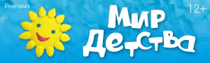 Выставка Мир Детства - 2025